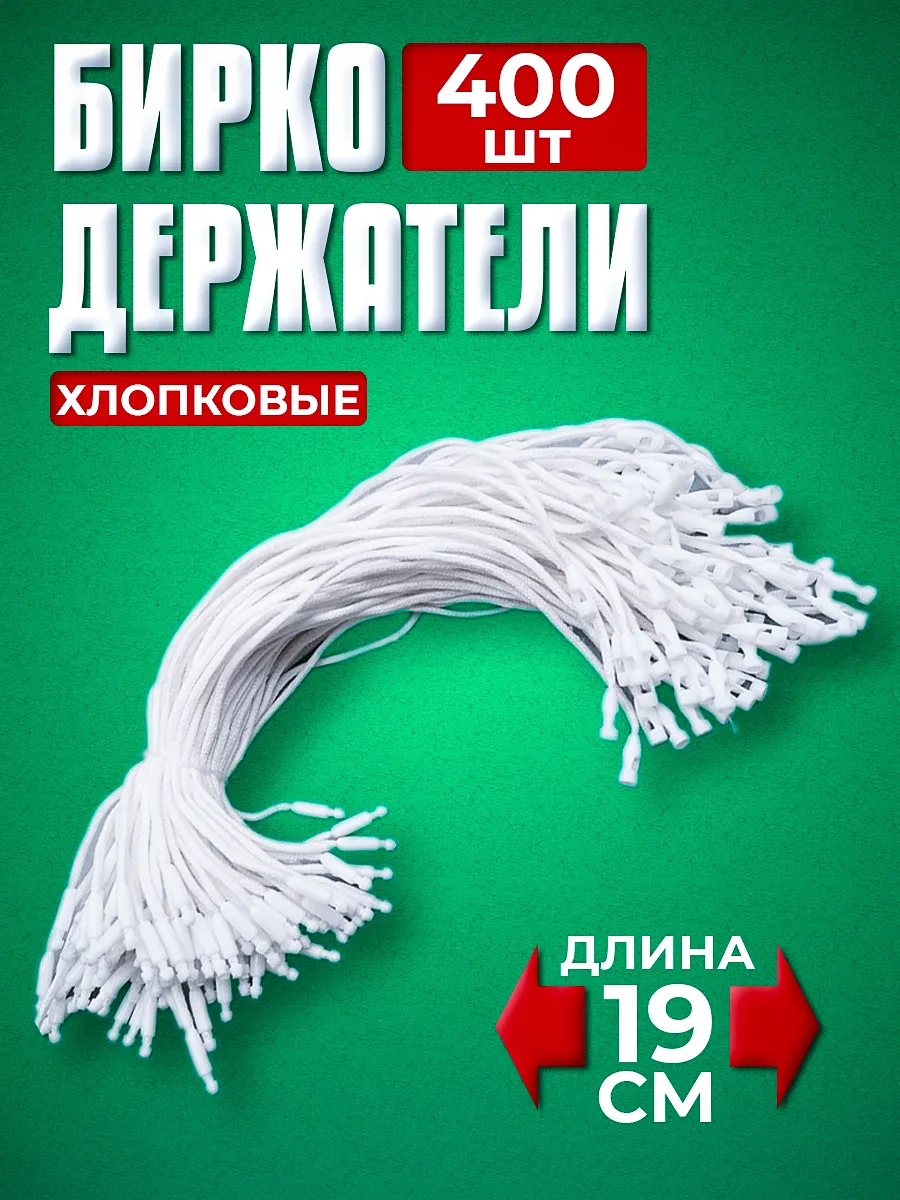 Биркодержатели хлопковые с пластиковой пломбой 400 штук
