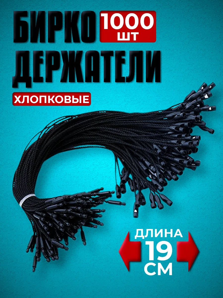 Биркодержатели хлопковые с пластиковой пломбой 1000 штук