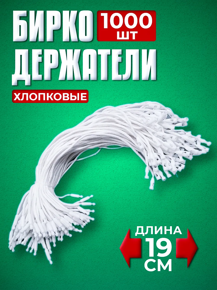 Биркодержатели хлопковые с пластиковой пломбой 1000 штук