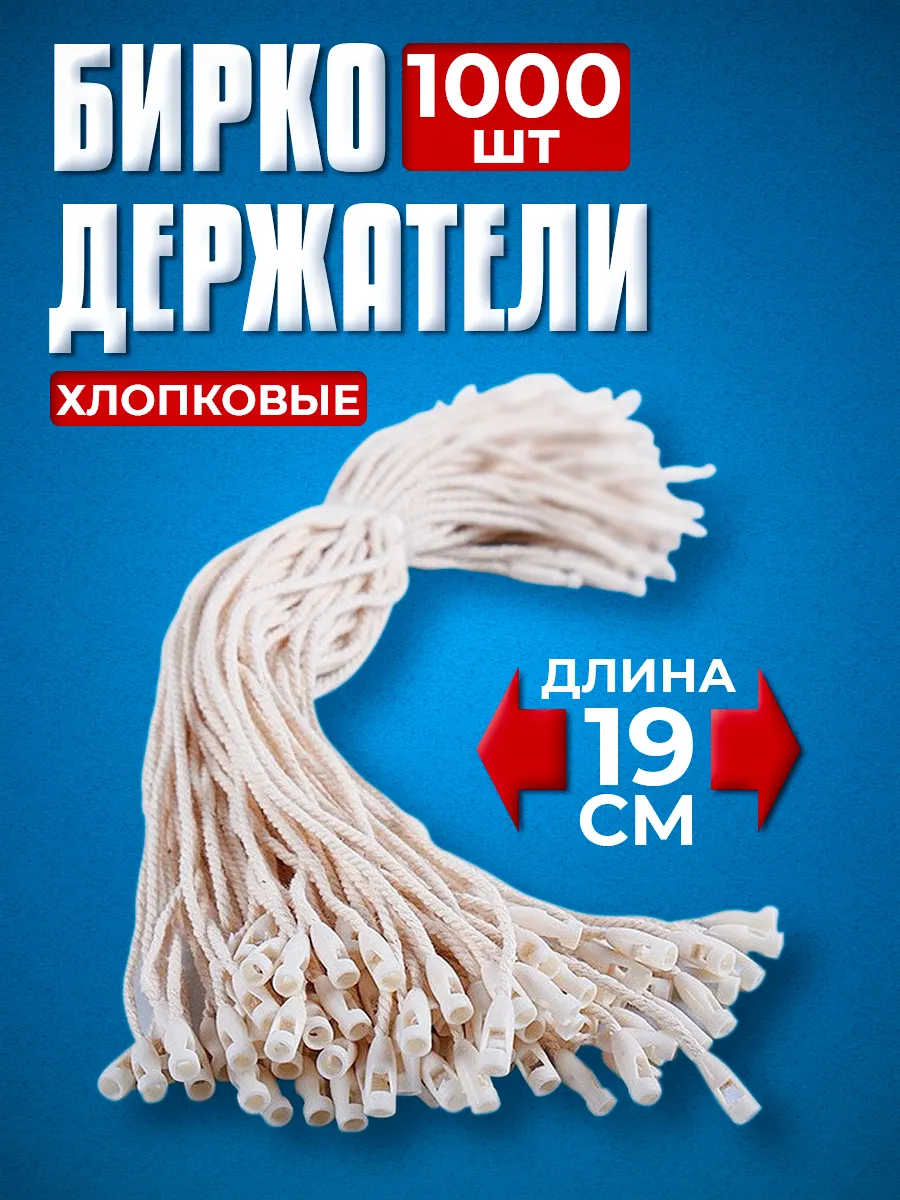 Биркодержатели хлопковые с пластиковой пломбой 1000 штук
