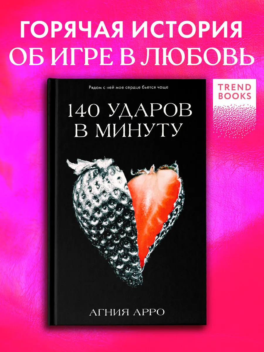 Агния Арро. 140 ударов в минуту. Книги романы
