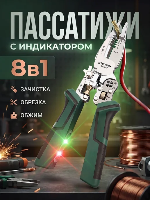 Пассатижи электрика индикаторные стриппер, вариант