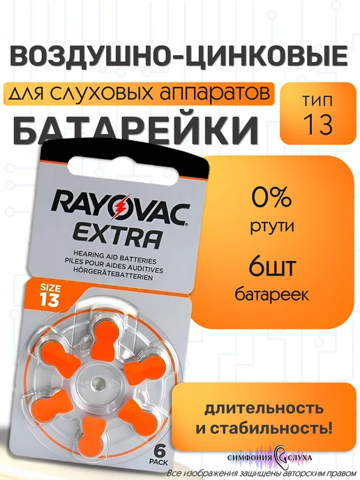 Симфония Слуха Воздушно-цинковые батарейки для слуховых аппаратов Rayovac, 6 шт