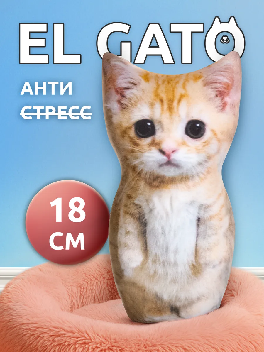 Игрушка мягкая антистресс кот Эльгато 18 см