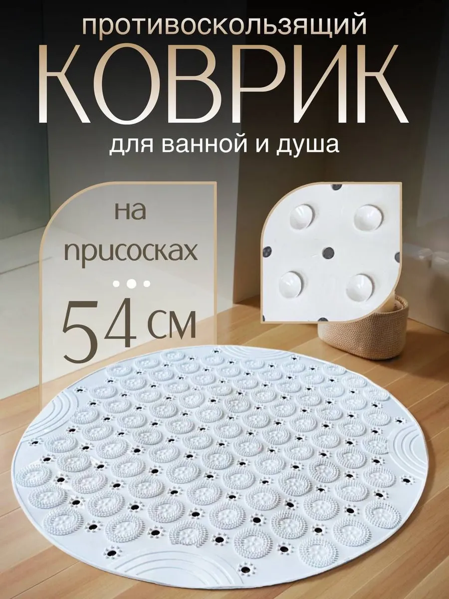 Коврик для ванной и душа на присосках
