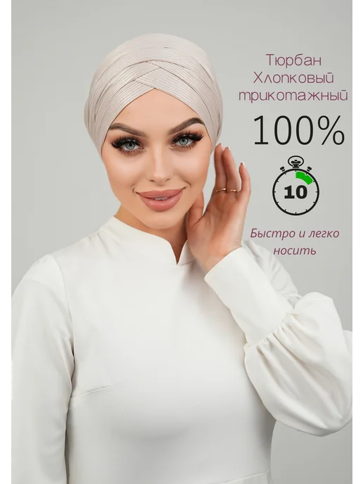 Тюрбан блестящий, бежевый