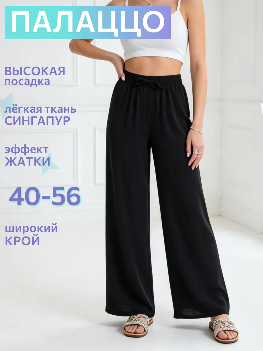 Брюки палаццо летние широкие сингапур