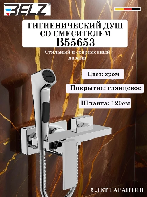 B55653 Гигиенический душ со смесителем BELZ, серый
