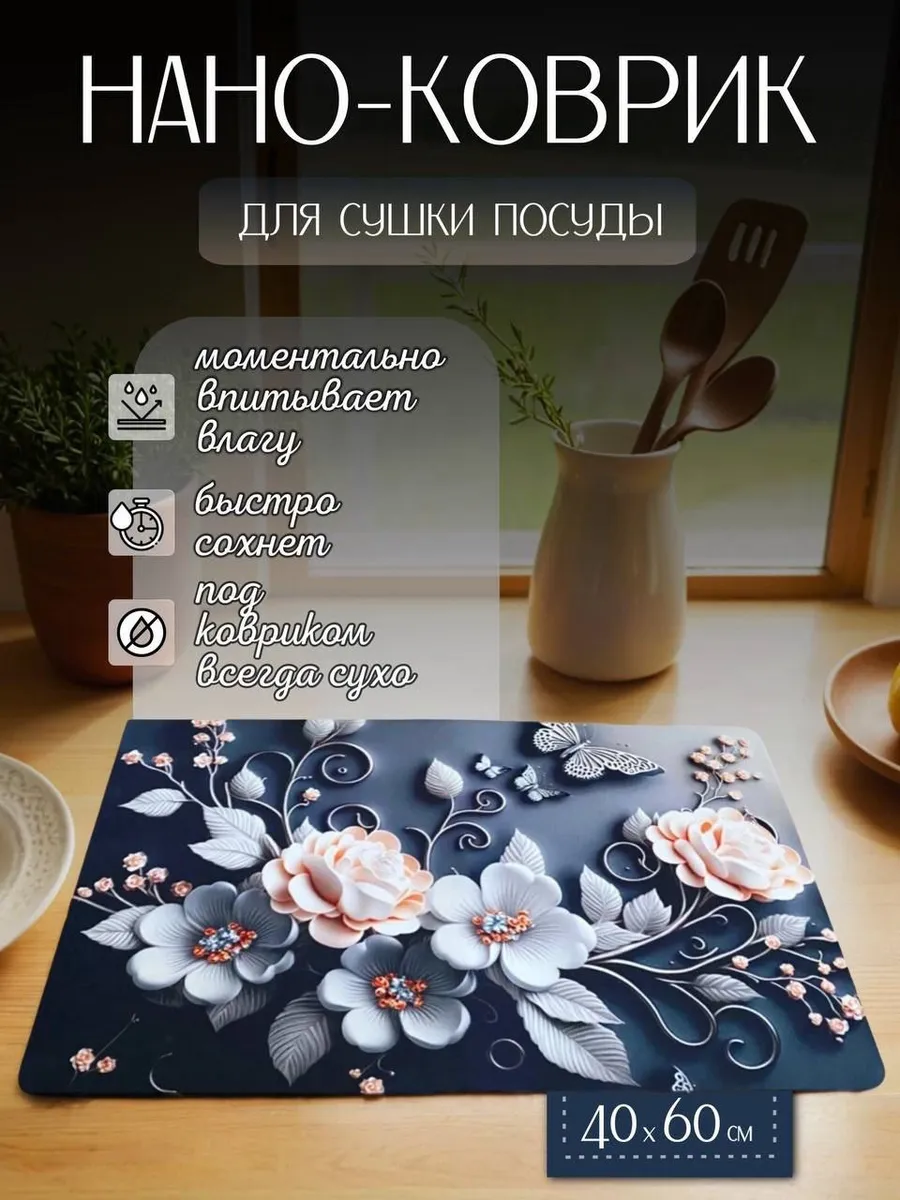 Нано коврик для сушки посуды впитывающий 40х60