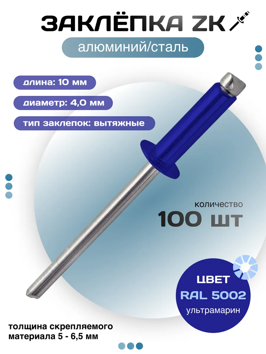 Заклёпка вытяжная ZK 4,0Х10 RAL 5002 - ультрамарин