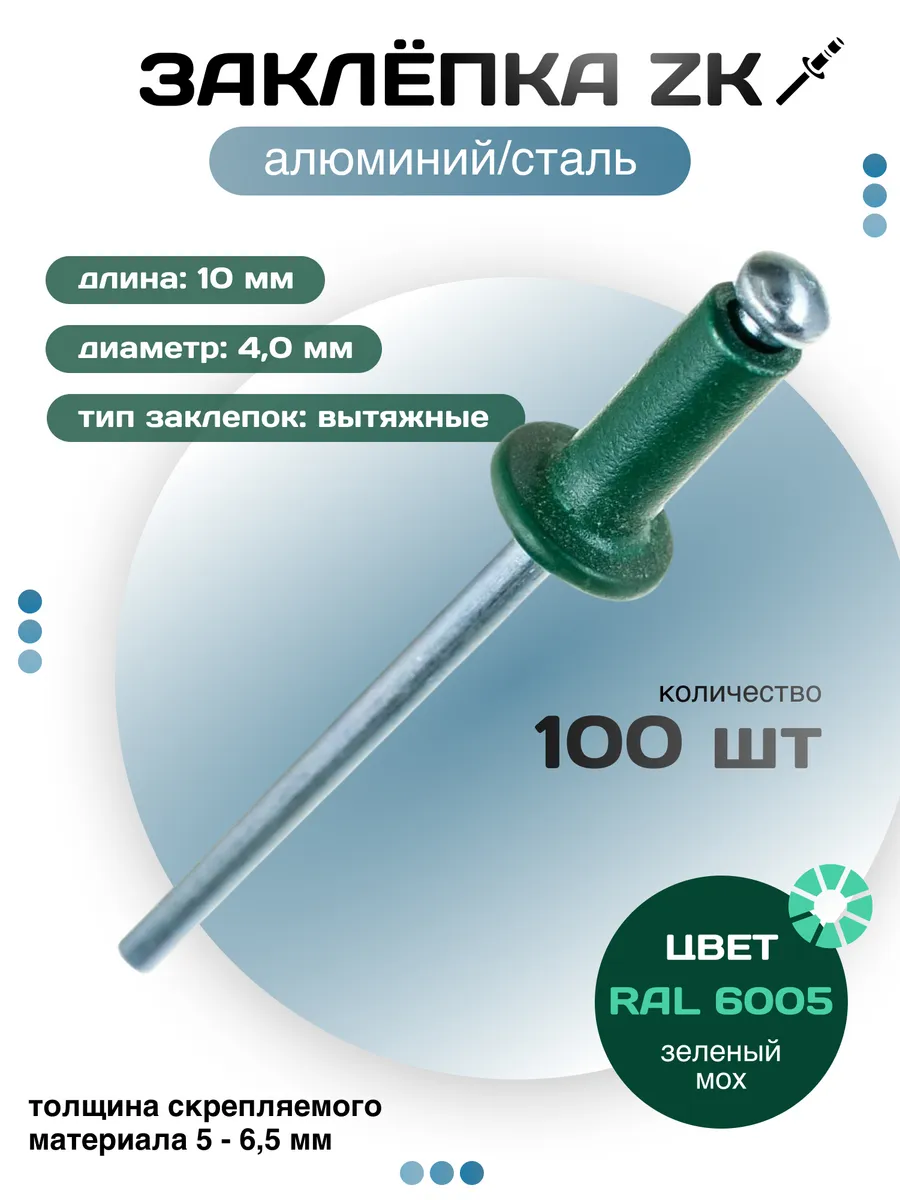 Заклёпка вытяжная ZK 4,0Х10 RAL 6005 - зелёный