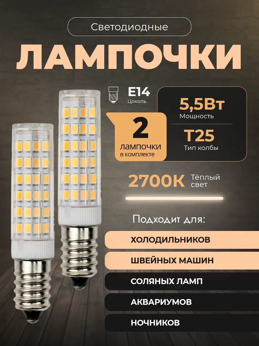 Лампочки светодиодные E14 5,5W 2700K LED T25 2шт.