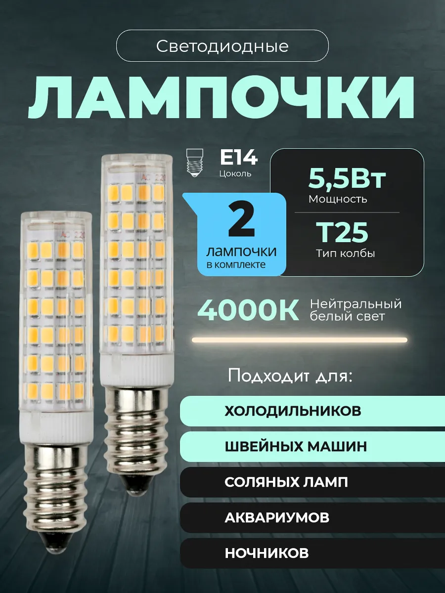Лампочки светодиодные E14 5,5W 4000K LED T25 2шт