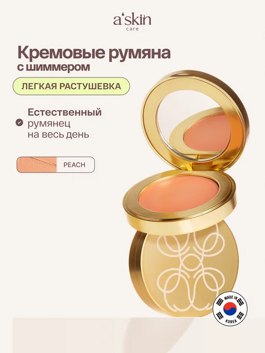 Askin care Румяна для лица и контуринга кремовые с шиммером корея, оранжевый