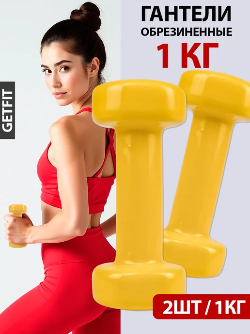 Getfit Гантели обрезиненные для фитнеса 0,5 кг, 1 кг