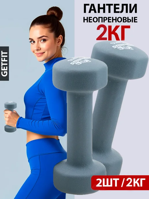 Getfit Гантели неопреновые для фитнеса 2 шт по 1 кг, 2 шт, 2 кг