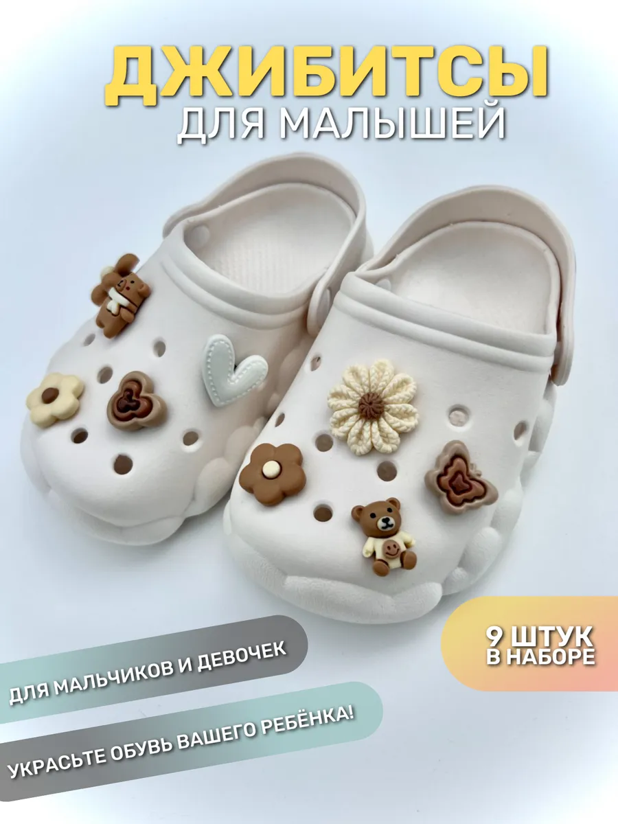 Jibbitz набор украшений для обуви crocs джибитсы на кроксы
