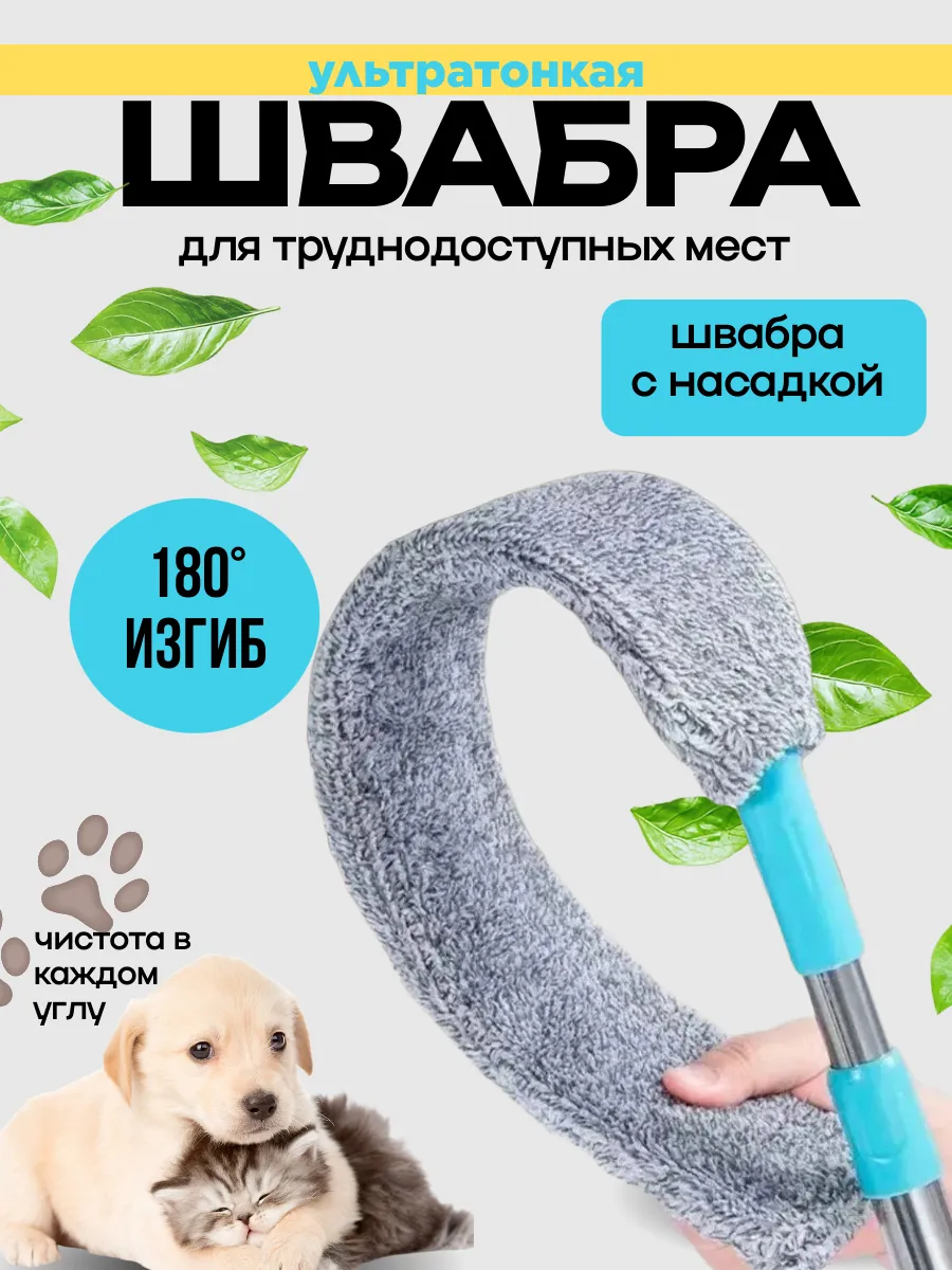 Гибкая швабра для мытья окон и труднодоступных мест