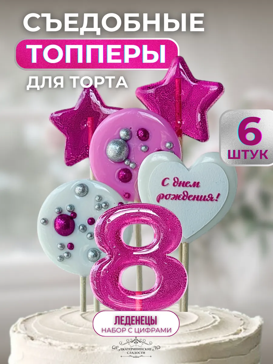 Топпер на торт. Леденцы