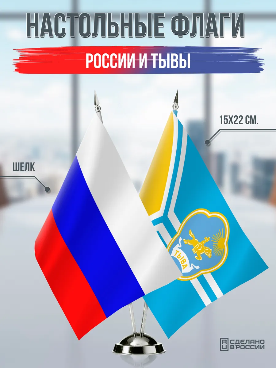 Настольные флаги России и Тывы с гербом