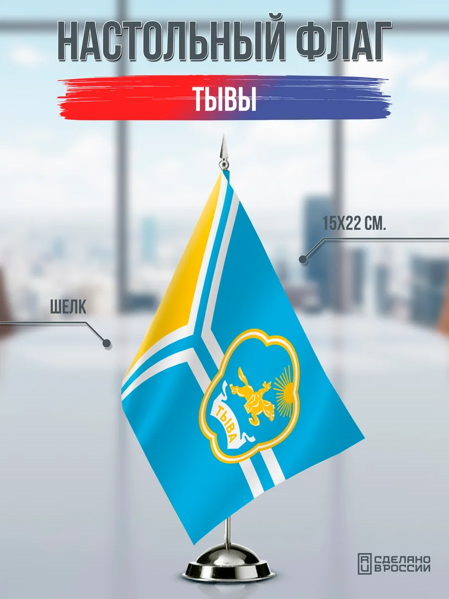 Настольный флаг Тывы с гербом
