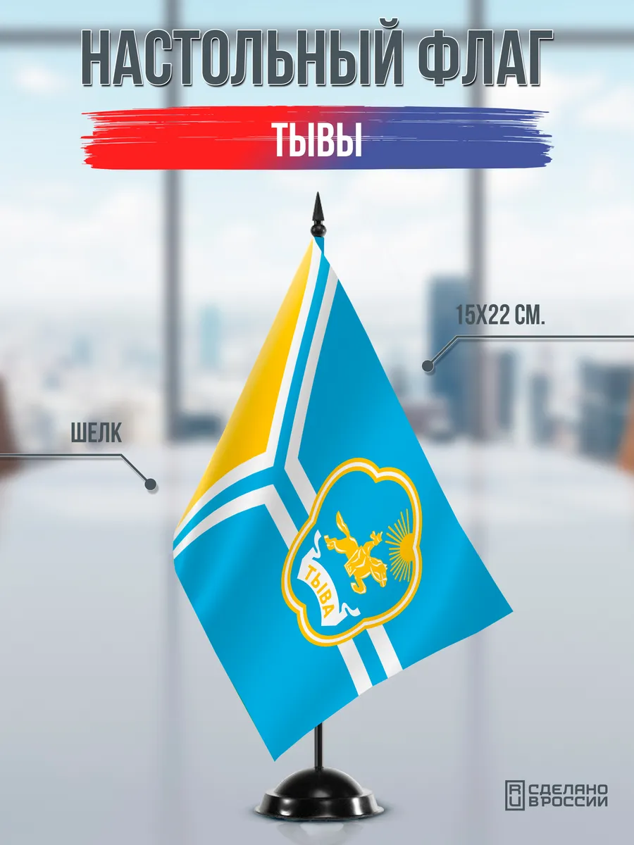 Настольный флаг Тывы с гербом на черной подставке