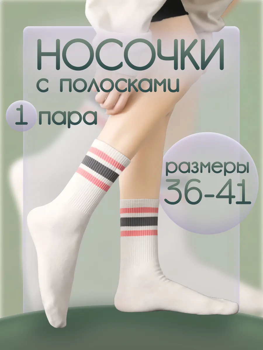 Носки женские высокие