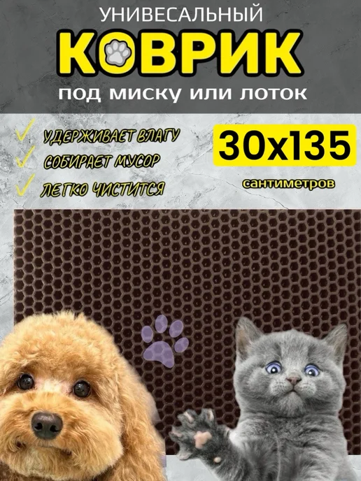 TAMIKUSHIK Коврик под лоток для кошек и собак 30х135 см ЭВА, вариант