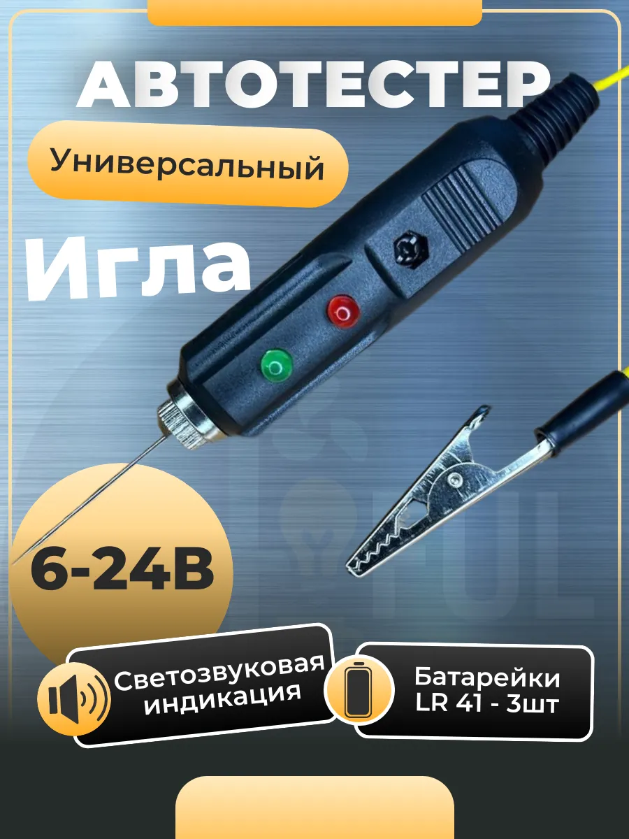 Автотестер Контролька Игла