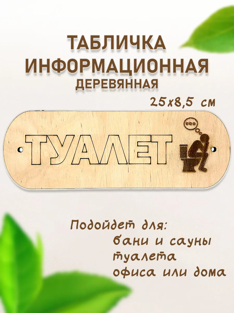 Деревянная табличка Туалет