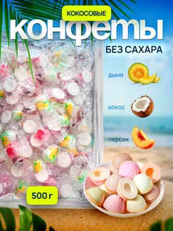 Конфеты кокосовые без сахара ассорти вкусов 500 грамм 420390763 купить за 607 ₽ в интернет‑магазине Wildberries