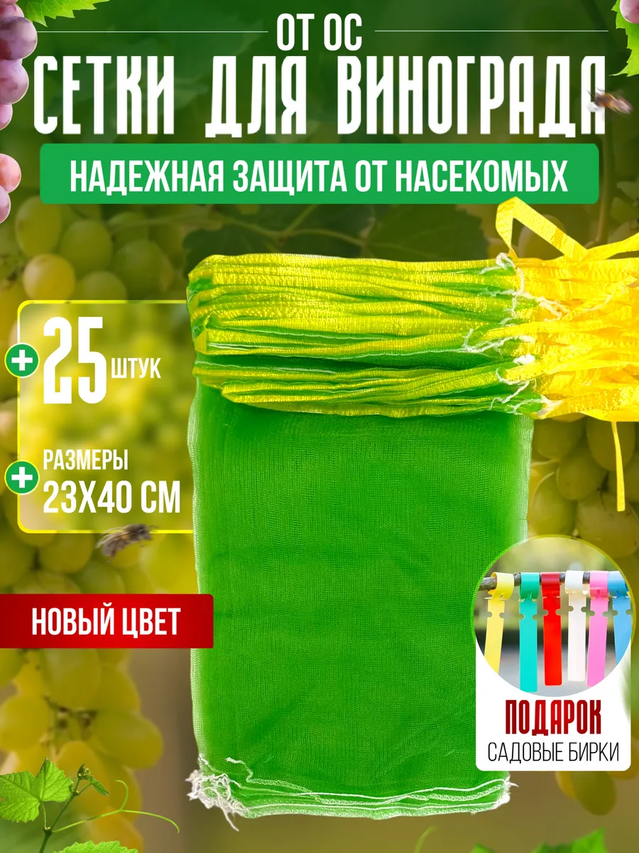 Сетка для винограда от ос