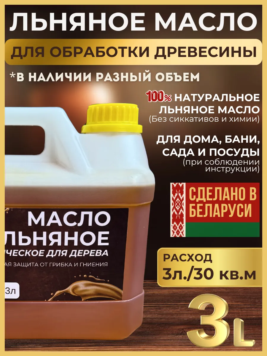 Масло льняное для дерева 3л пропитка для бани и сауны внутри