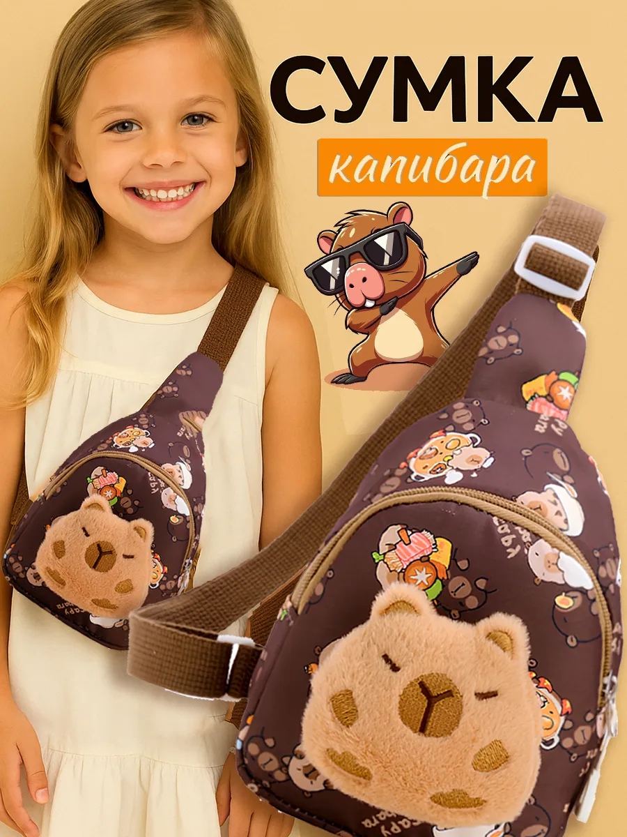 Сумка через плечо для девочки