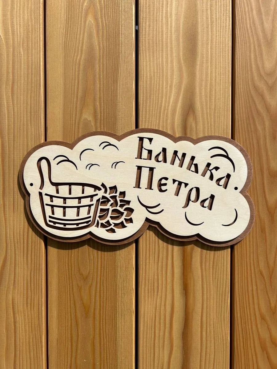Табличка для бани именная "Банька Петра"