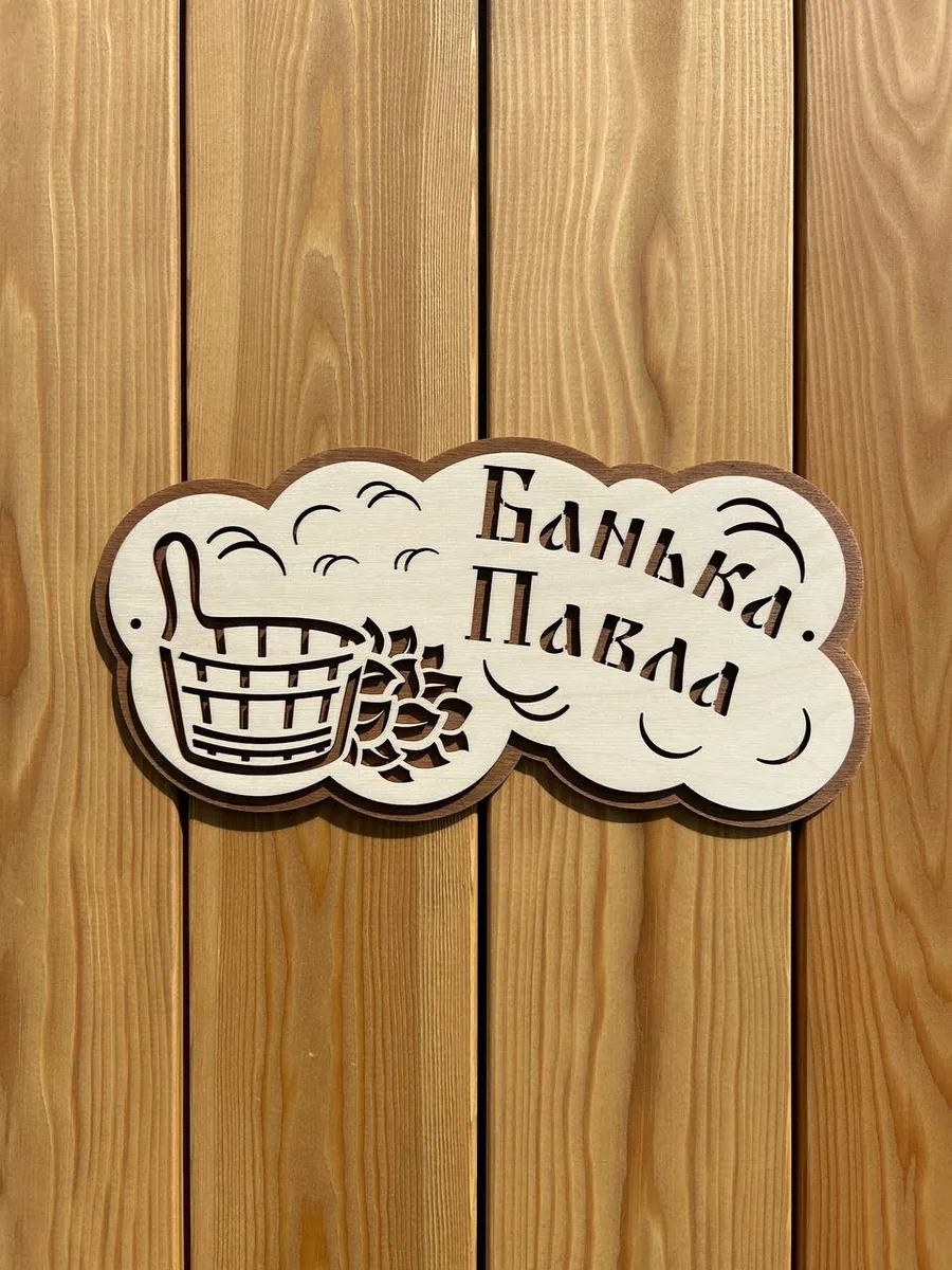 Табличка для бани именная "Банька Павла"