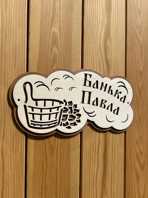 Табличка для бани именная "Банька Павла", бежевый, фото 2