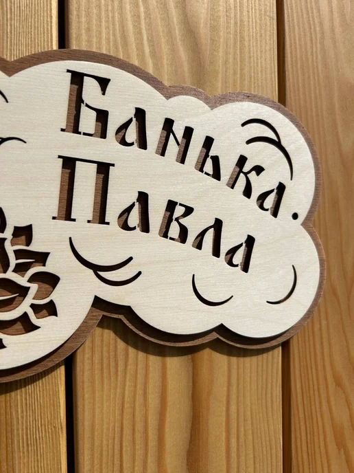 Табличка для бани именная "Банька Павла", бежевый, фото 4