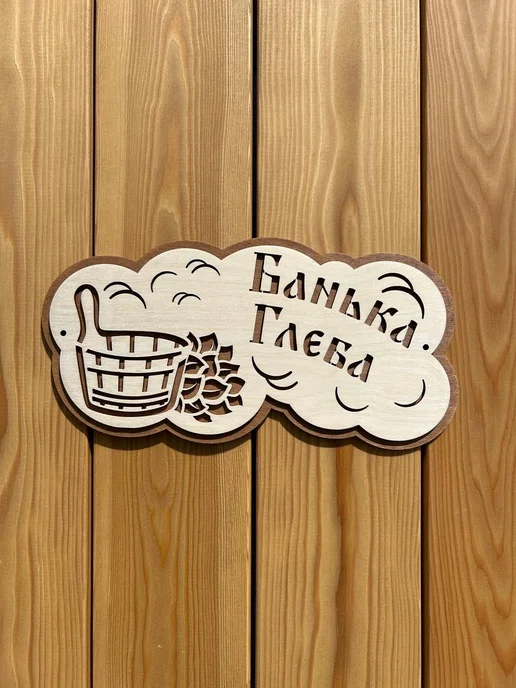 Табличка для бани именная "Банька Глеба", бежевый