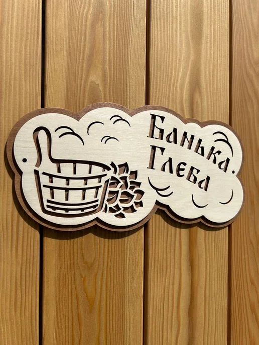 Табличка для бани именная "Банька Глеба", бежевый, фото 2