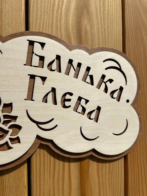 Табличка для бани именная "Банька Глеба", бежевый, фото 4