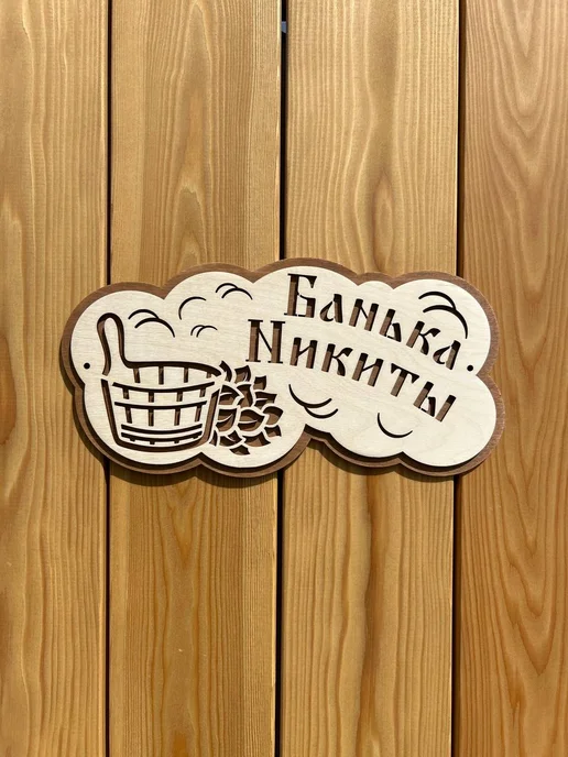 Табличка для бани именная "Банька Никиты", бежевый