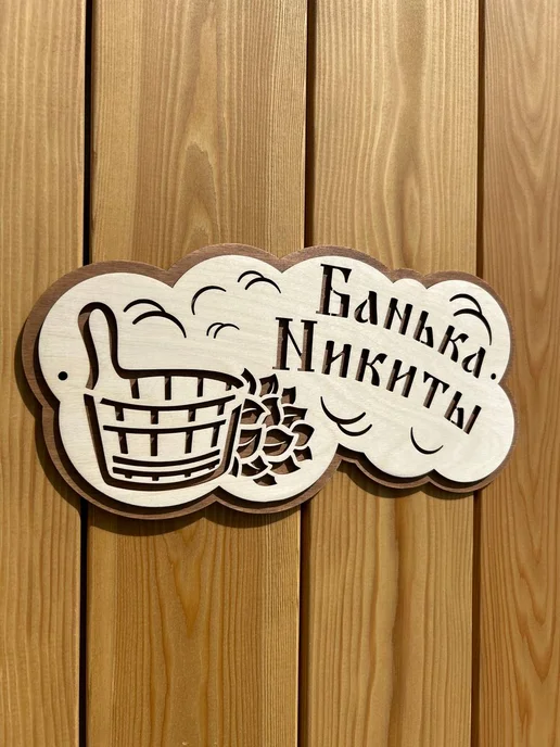 Табличка для бани именная "Банька Никиты", бежевый, фото 2