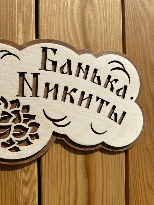 Табличка для бани именная "Банька Никиты", бежевый, фото 4