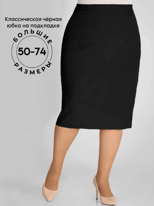 Stylish Plus Size Юбка классическая базовая офисная на подкладке, со шлицей, черный