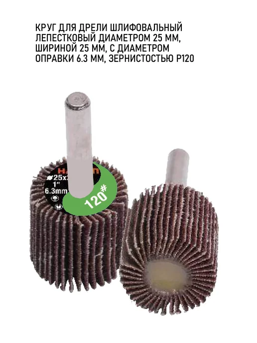 HARDEN Круг для дрели шлифовальный лепестковый 25х25х6.3 мм, Р120, 25x6.3 мм