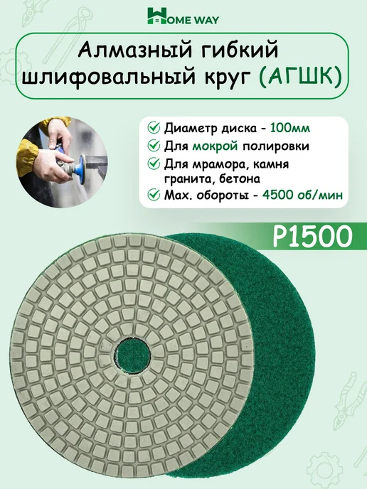 Home Way Круг шлифовальный алмазный для полировки мрамора 100мм Р1500, серый