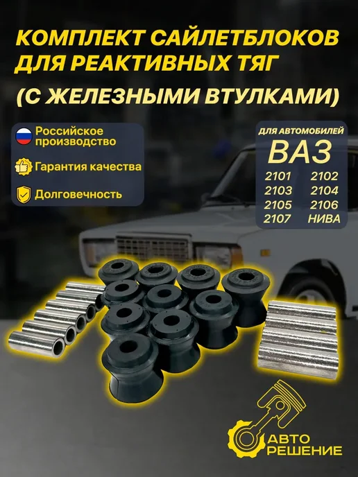 Авто Решение Втулок реактивных тяг 2101-07 21213 (резина + метал), 20 шт