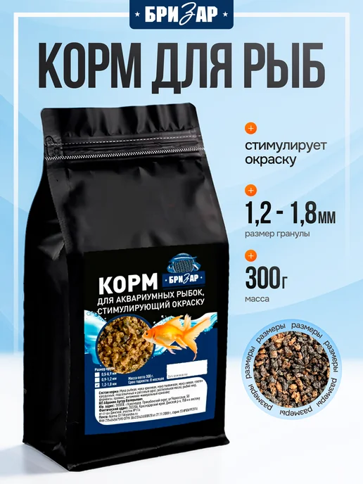 Бризар Корм для аквариумных рыбок сухой в гранулах 1,2 -1,8 мм, вариант
