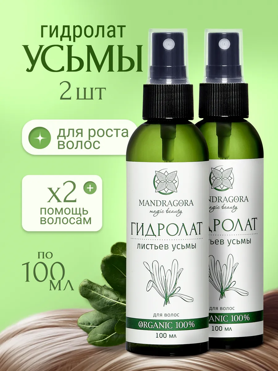 Гидролат усьмы - спрей тоник для роста волос на голове 2 шт